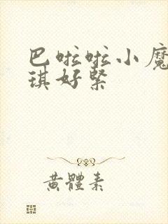 巴啦啦小魔仙美琪好紧