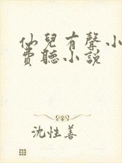 仙儿有声小说免费听小说