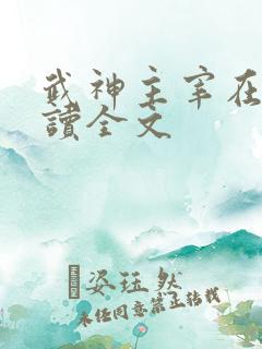 武神主宰在线阅读全文
