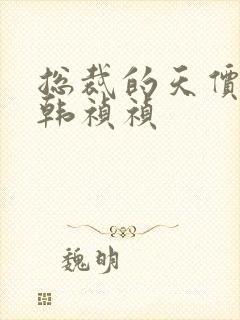 总裁的天价前妻韩祯祯