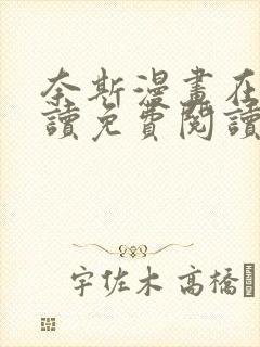 奈斯漫画在线阅读免费阅读