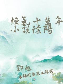 炼气十万年原著小说徐阳