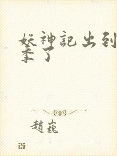 妖神记出到第几季了