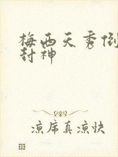 梅西天秀倒钩再封神