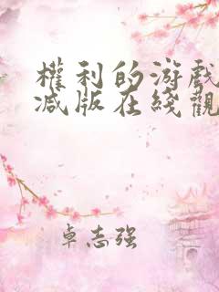 权利的游戏无删减版在线观看