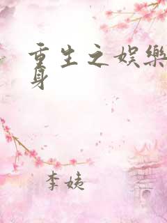 重生之娱乐圈替身