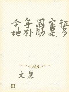 今年国家征用土地补助是多少钱一亩