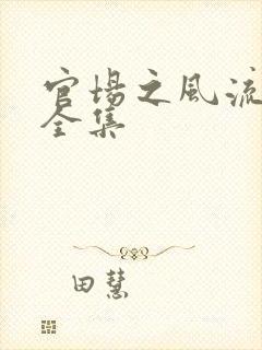 官场之风流秘史全集