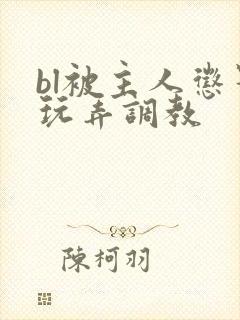 bl被主人惩罚玩弄调教