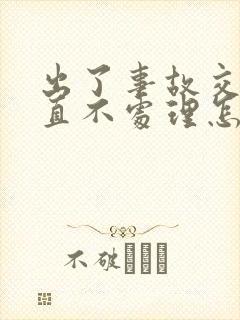 出了事故交警一直不处理怎么办