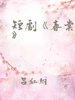 短剧《春棠欲醉》