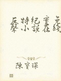 反特纪实免费有声小说在线收听