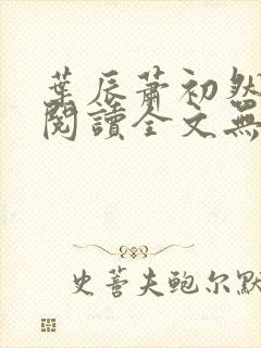 叶辰萧初然免费阅读全文无弹窗