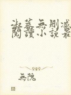 淑蓉无删减全文阅读小说最新章节