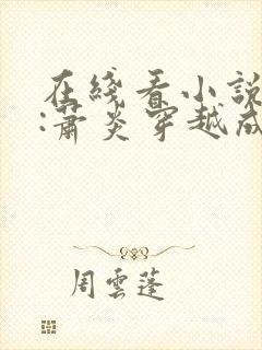 在线看小说斗罗:萧炎穿越成唐三