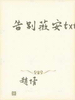告别薇安txt