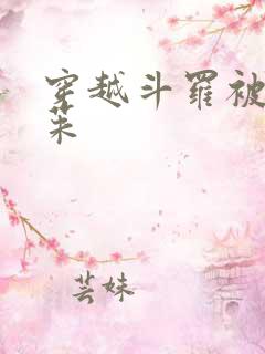 穿越斗罗被冷遥茱