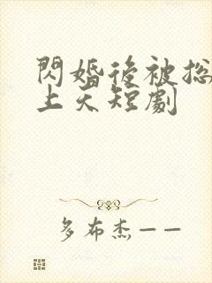 闪婚后被总裁宠上天短剧