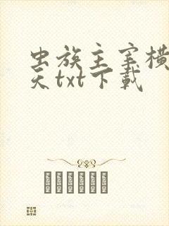 虫族主宰横推诸天txt下载