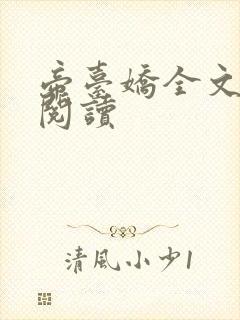 帝台娇全文阅读阅读