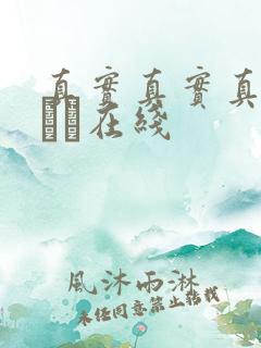 真实真实真实小泑泑在线