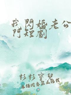 我闪婚老公是豪门短剧