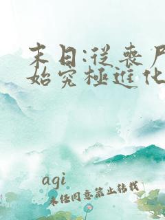 末日:从丧尸开始究极进化