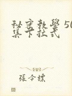 秘密教学 50集下拉式