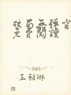 破局无弹窗全文免费阅读