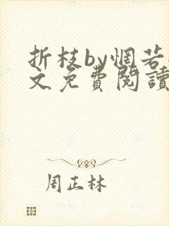 折枝by惘若全文免费阅读笔趣阁