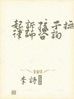 起诉孩子抚养权律师咨询