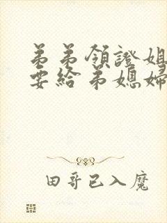 弟弟领证姐姐需要给弟媳妇红包吗