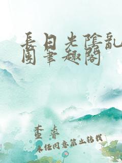 长日光阴乱作一团笔趣阁