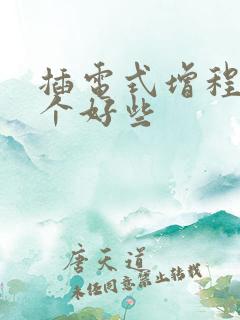 插电式增程式哪个好些