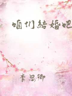 咱们结婚吧插曲