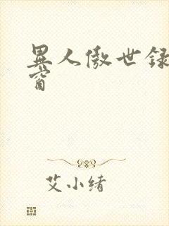 异人傲世录无弹窗