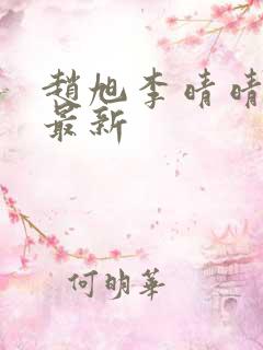 赵旭李晴晴小说最新