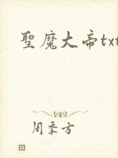 圣魔大帝txt