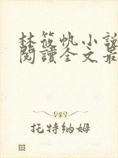 林筱帆小说免费阅读全文最新章节