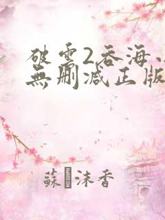 破云2吞海小说无删减正版在线阅读