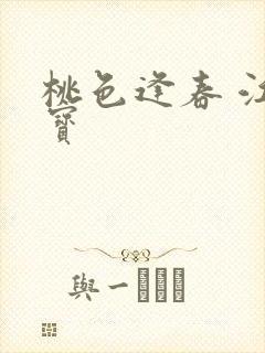 桃色逢春 江德宝