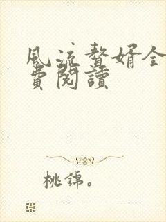 风流赘婿全文免费阅读
