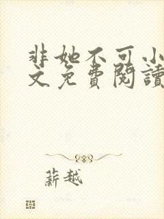 非她不可小说全文免费阅读无弹窗