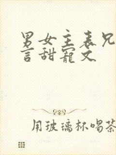男女主表兄妹古言甜宠文