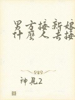 男方接新娘应该什么人去接