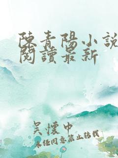 陈青阳小说免费阅读最新