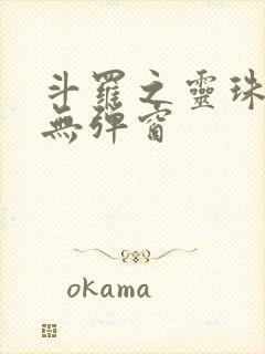 斗罗之灵珠神剑无弹窗