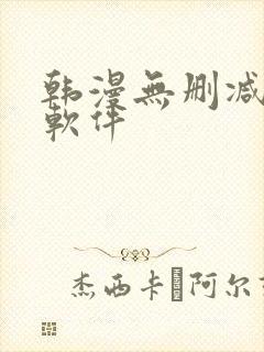 韩漫无删减免费软件