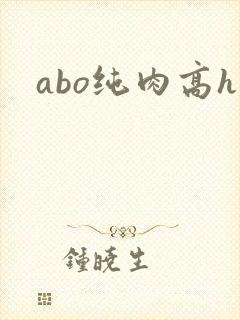 abo纯肉高h