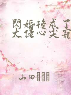 闪婚后成了满级大佬心尖宠完结